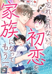 忘れられない初恋を、家族になってもう一度【全年齢版】(7)