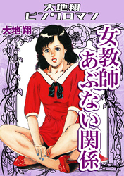 女教師あぶない関係・大地翔ピンクロマン