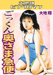 ごっくん奥さま急便・大地翔ピンクロマン