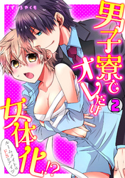 男子寮でオレだけ女体化！？～ルームメイトはドＳなアイツ～(2)