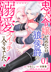 忠犬令嬢やめたら狼侯爵の溺愛スイッチ入りました！【単話版】（１）