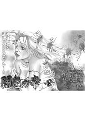 ブラック主婦～闇色の幸せ～