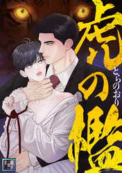 虎の檻【全年齢版】(27)