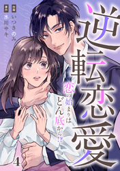comic Berry’s逆転恋愛～恋の始まりはどん底から！？4巻