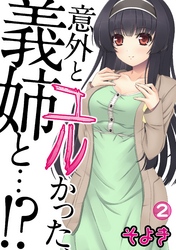 意外とユルかった、義姉と…！？ 第二話