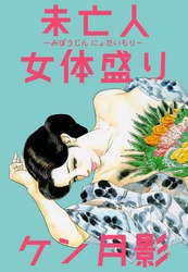 未亡人女体盛り