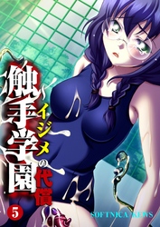 触手学園～イジメの代償～　5