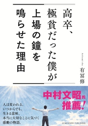 高卒、極貧だった僕が上場の鐘を鳴らせた理由
