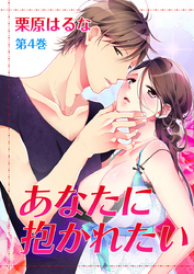 あなたに抱かれたい　第4巻