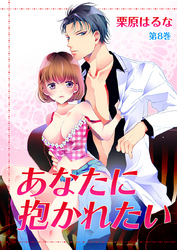 あなたに抱かれたい　第8巻