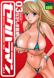 セクハラマン デジタルモザイク版 3