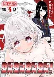 奴奴奴奴！【単話版】（３）