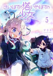 さいはての塔、いやはての少女たち 【連載版】５