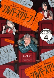 シルバー・スクリーン　分冊版（４）