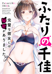 ふたりの千佳～完璧な彼女には秘密がありました(13)