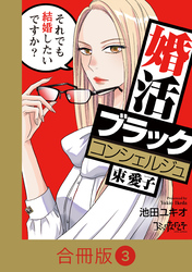 婚活ブラックコンシェルジュ 束 愛子～それでも結婚したいですか？～【合冊版】（3）
