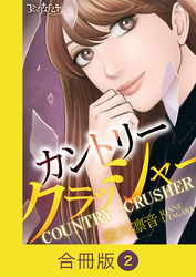 カントリークラッシャー【合冊版】（2）