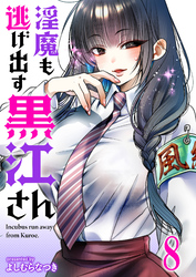 淫魔も逃げ出す黒江さん 【連載版】８