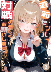 遊莉センパイ、対戦よろしくお願いします。2