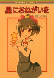 星におねがいを