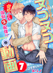 ヌコヌコ♂動画～ガチイキ強制〈生〉配信！！～【分冊版】（7）