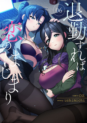 退勤すれば恋のはじまり６