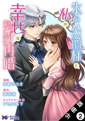 氷の公爵様と私の幸せな契約再婚（コミック） 分冊版 2