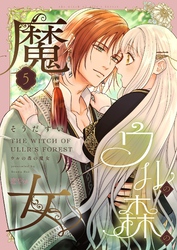ウルの森の魔女 5