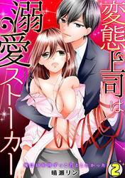 変態上司は溺愛ストーカー～俺は10年間ずっと君としたかった～(2)