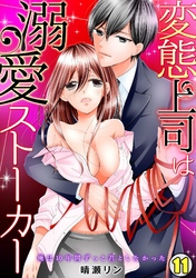 変態上司は溺愛ストーカー～俺は10年間ずっと君としたかった～(11)