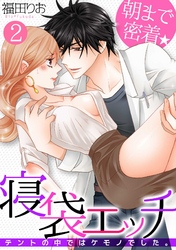 朝まで密着★寝袋エッチ～テントの中ではケモノでした。～(2)