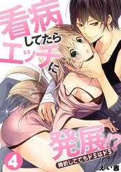 看病してたらエッチに発展！？骨折しててもドＳはドＳ(4)