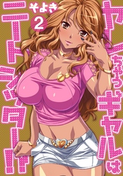 ヤレちゃうギャルはニートシッター！？ 第二話