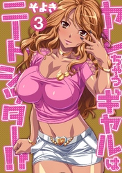 ヤレちゃうギャルはニートシッター！？ 第三話