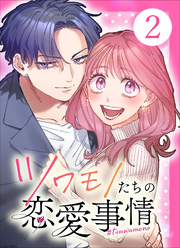 【単行本】ツワモノたちの恋愛事情2