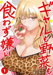 ギャルも野菜も食わず嫌い【単行本版】