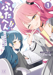 ふたへん！！～双子漫画家とひよっこ編集～
