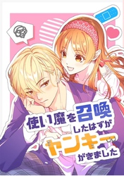 使い魔を召喚したはずがヤンキーがきました 1