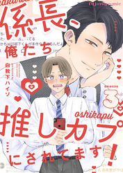 係長、俺たち推しカプにされてます！ 3