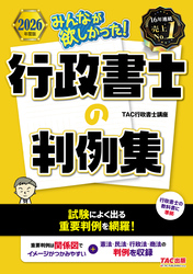 2026年度版 みんなが欲しかった！ 行政書士の判例集