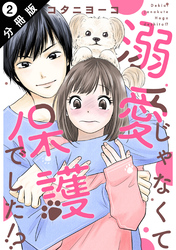 溺愛じゃなくて保護でした！？ 分冊版 2