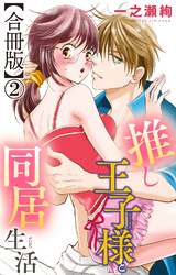 推し王子様と同居生活【合冊版】2