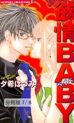 ラブ（ハート）セキュリティー　１　欲情BABY【分冊版7/8】