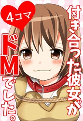 【４コマ】付き合った彼女がドMでした。 1話