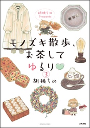 胡桃ちのPresents モノズキ散歩、お茶してゆるり（分冊版）　【第3話】