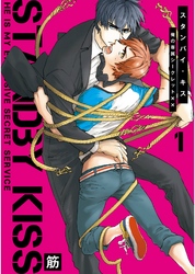 スタンバイ・キス　俺の専属シークレット××【新装版】