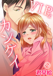VIPなカンケイ 2話