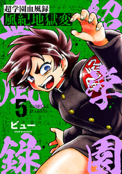 超学園血風録～風紀地獄変～5