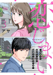 恋じまい～独身から逃げたい女と結婚から逃げた男～3