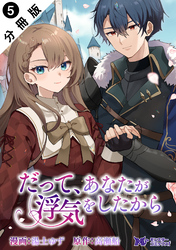 だって、あなたが浮気をしたから（コミック） 分冊版 5